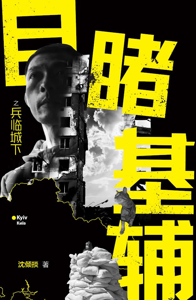 目睹基辅之兵临城下 (Impressions of an Invasion: A Correspondent in Ukraine)