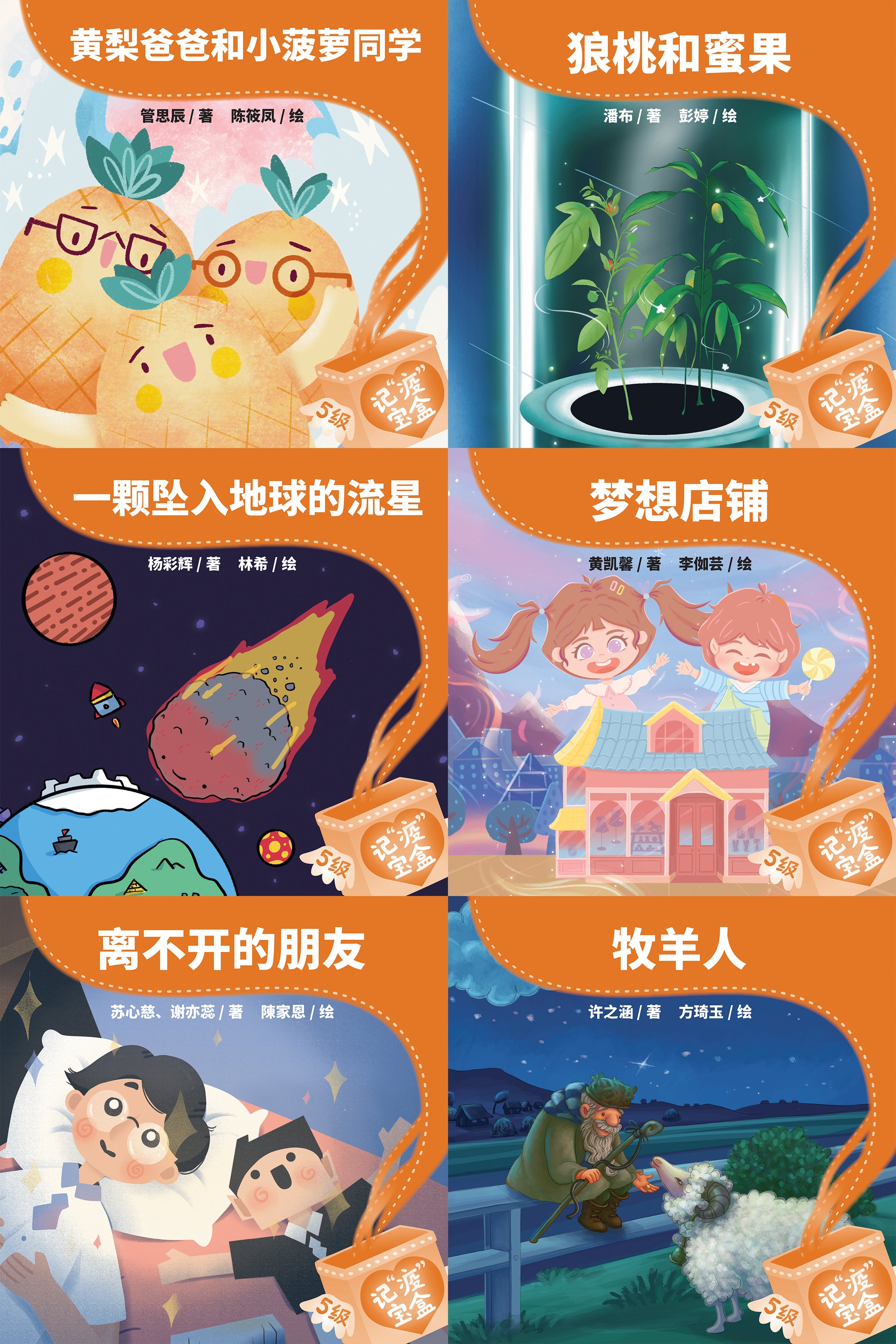 《记“疫”宝盒》分级读本系列——第五级（含6册）
