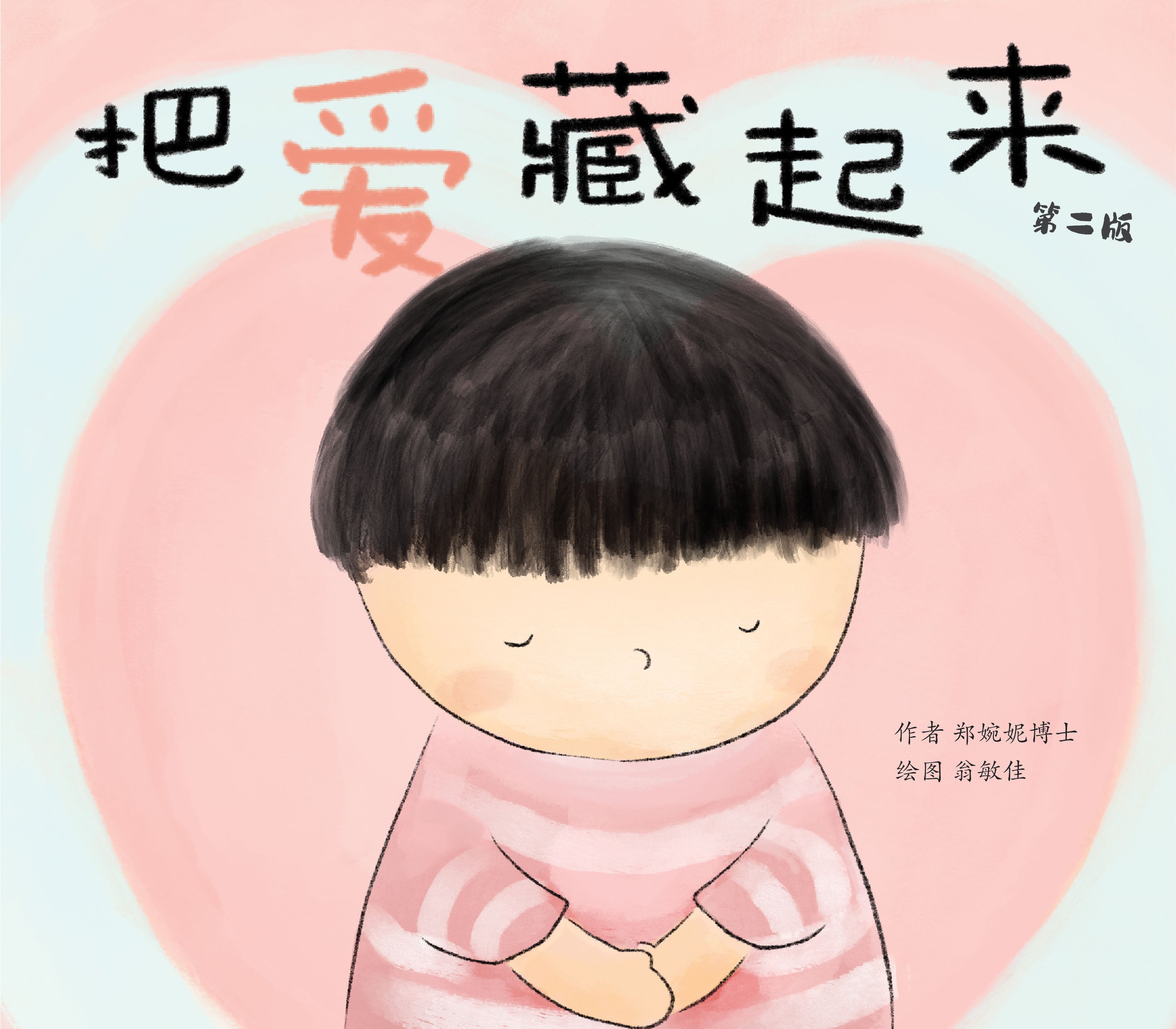 把爱藏起来 What is Love?