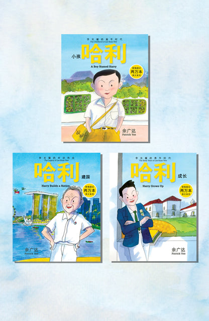 哈利套装 Harry Lee Bundle