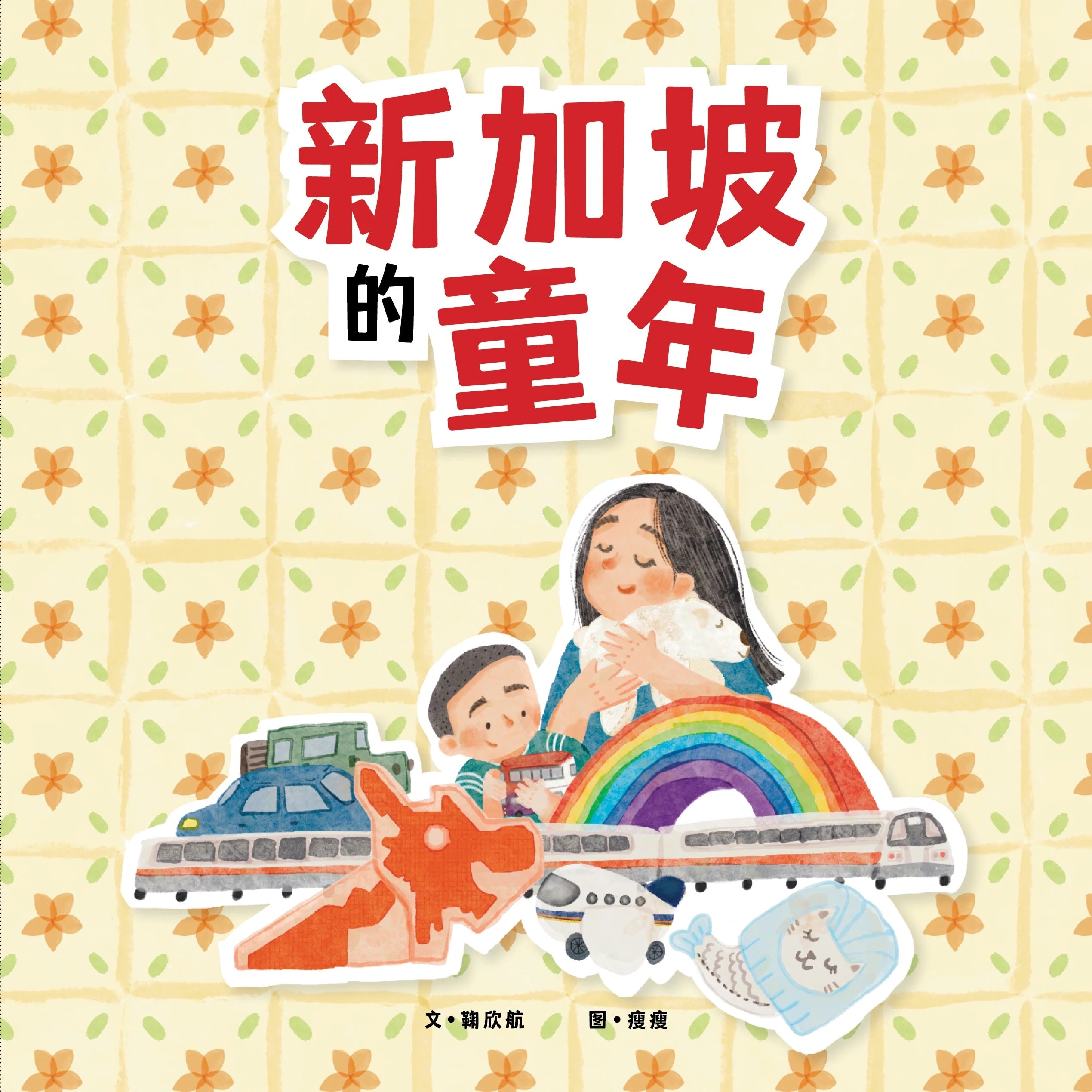 新加坡的童年 My Singapore Childhood (Paperback)