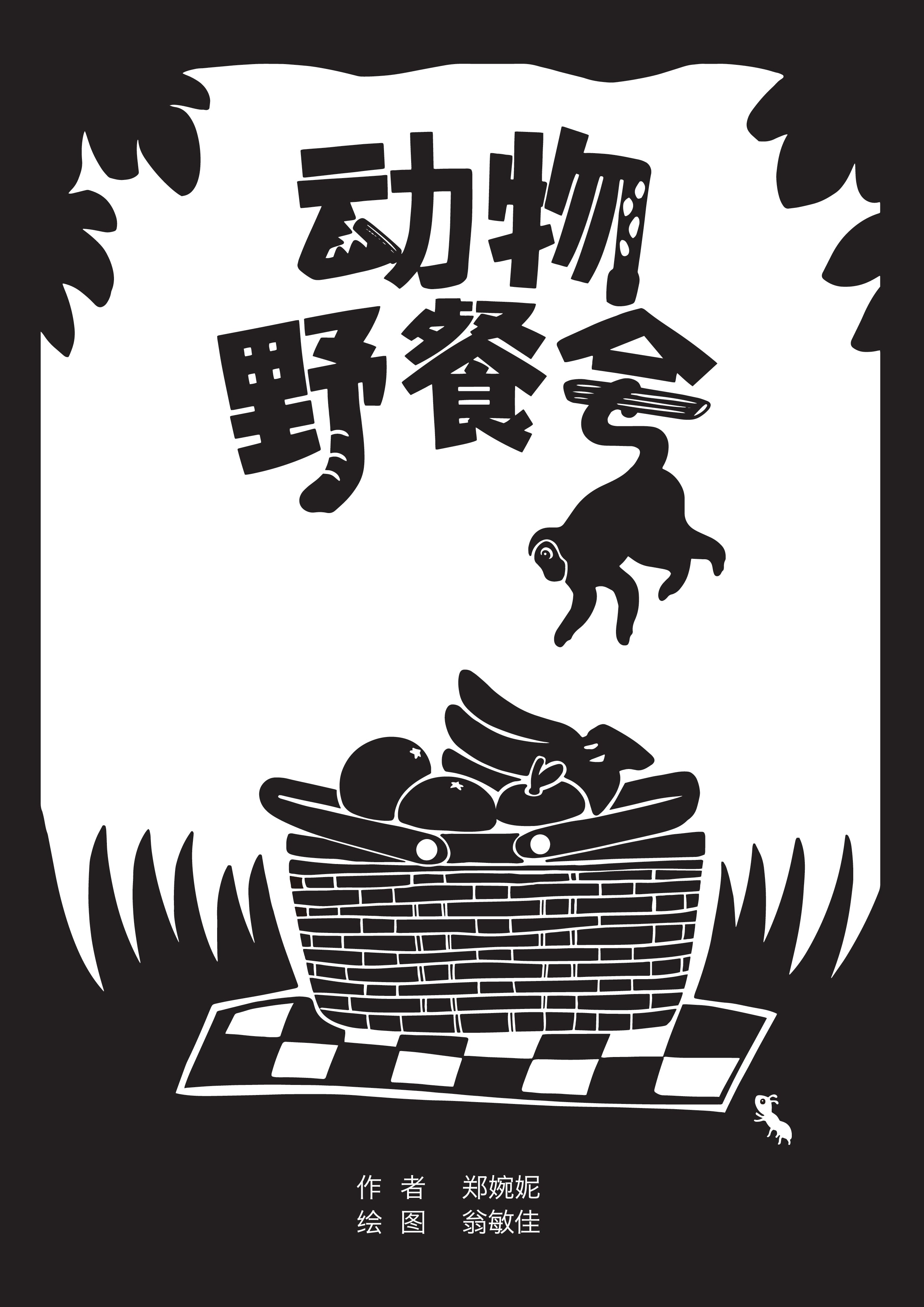 The Animals’ Picnic (动物野餐会)
