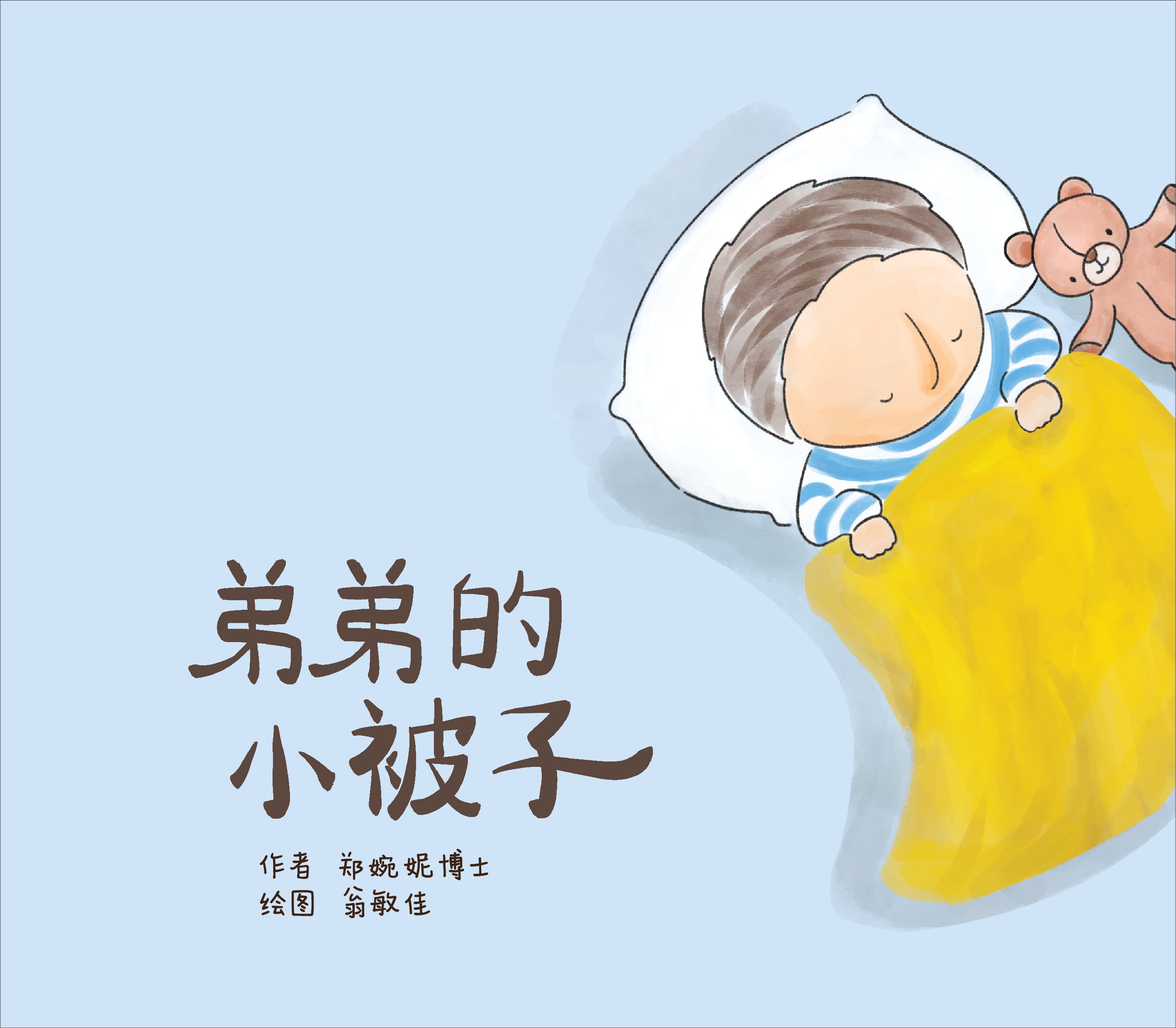 My Blankie (弟弟的小被子)