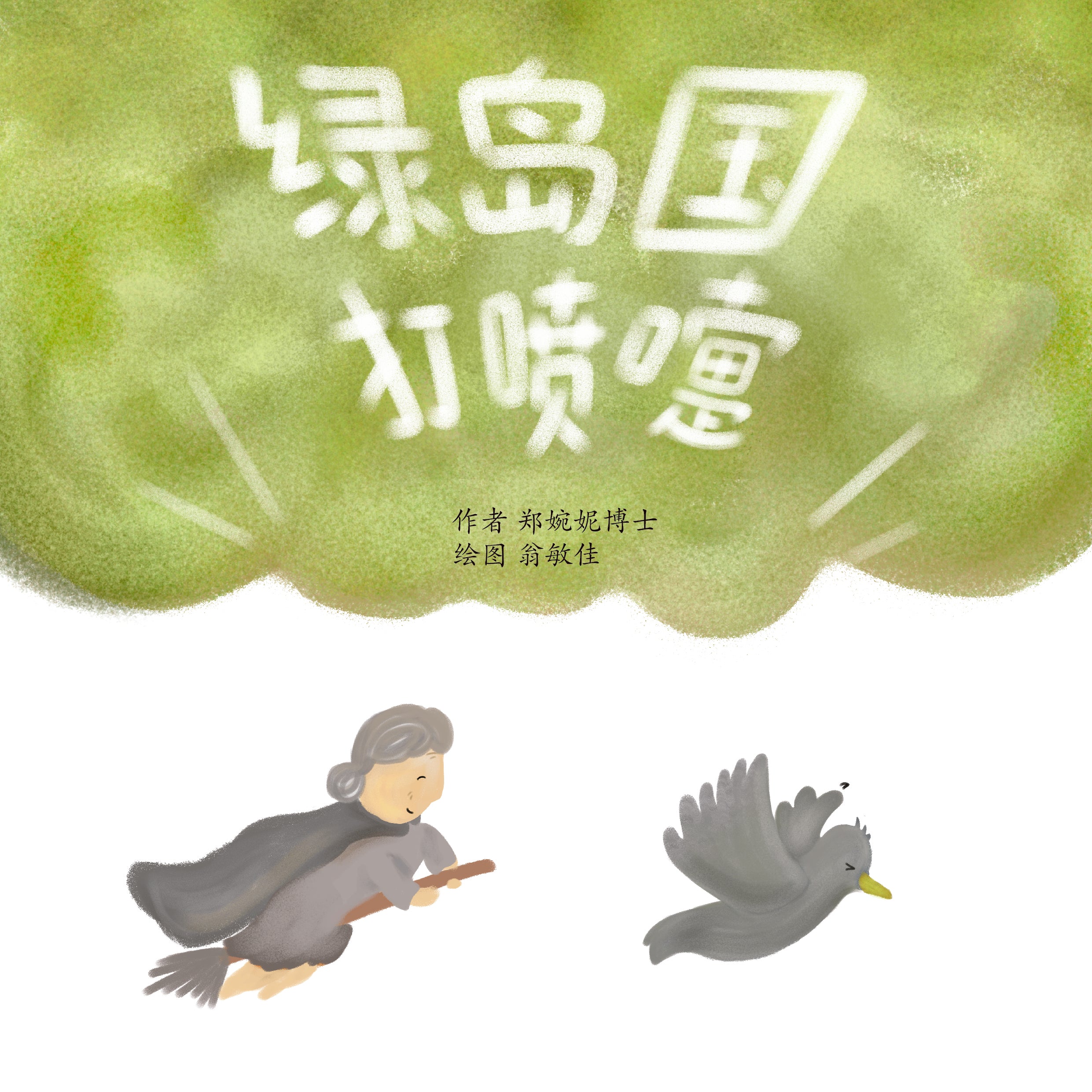 Ah-Choo! (绿岛国打喷嚏)