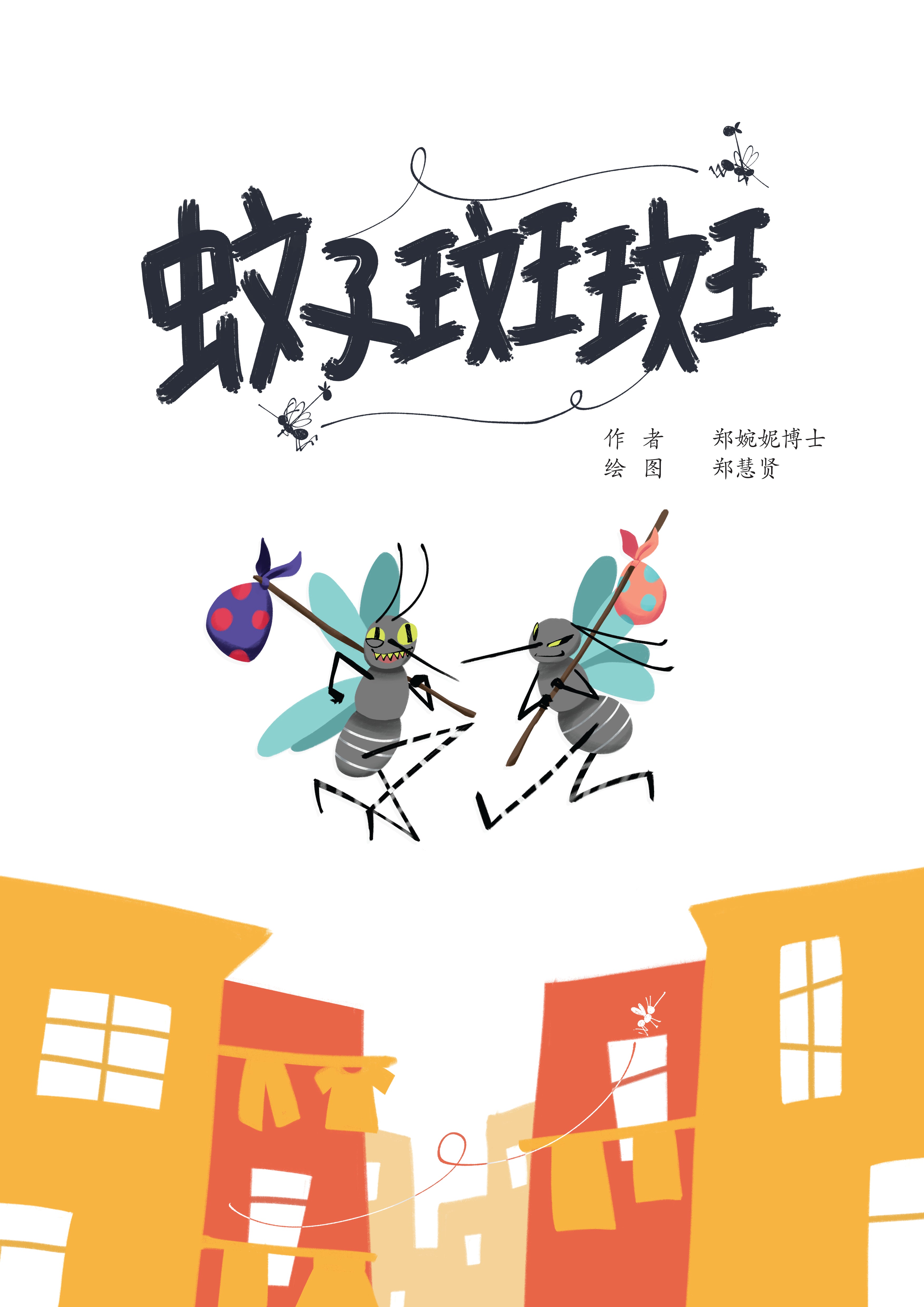 Mozzie Finds a New Home (蚊子斑斑)