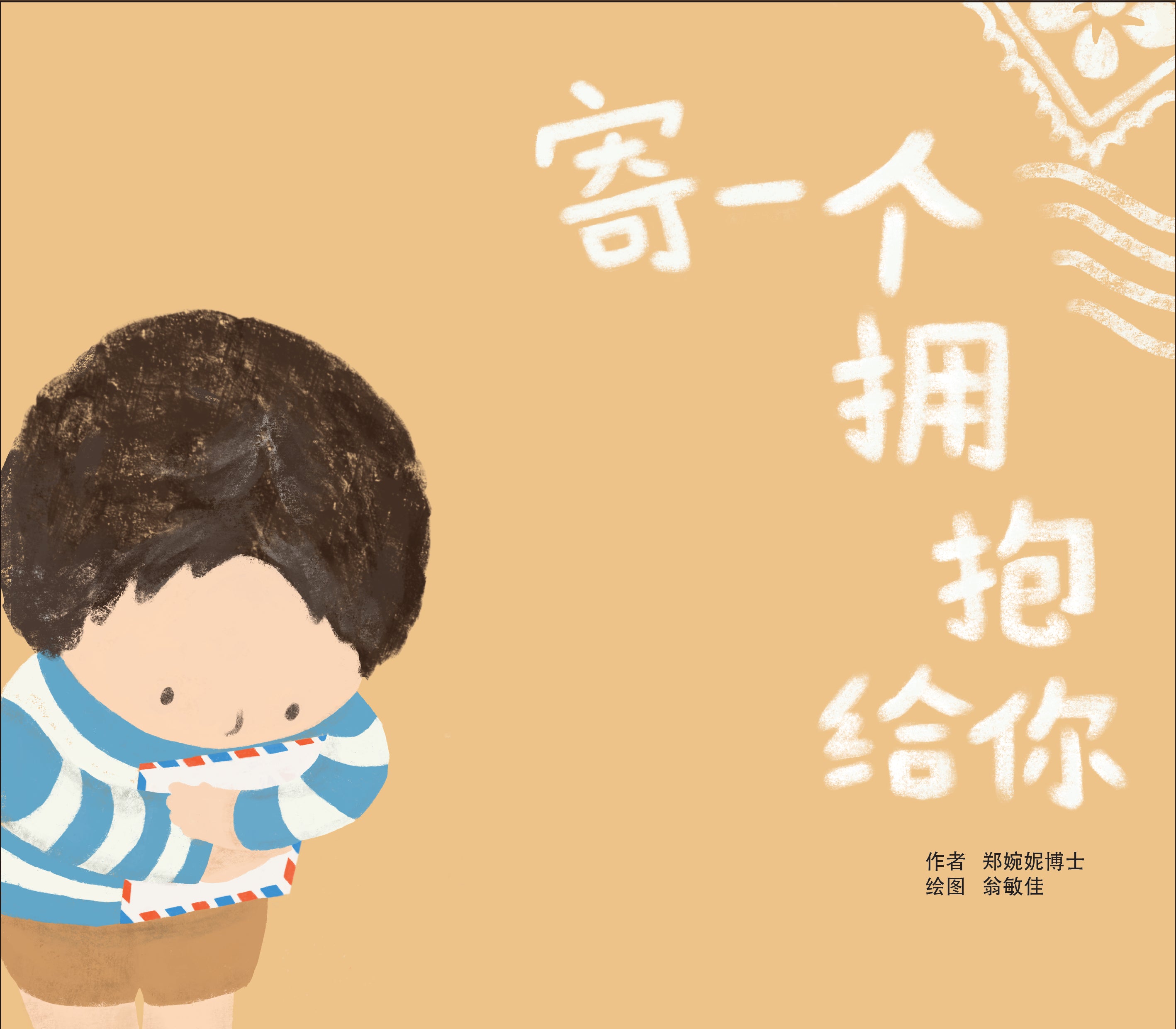 A Hug for You! (寄一个拥抱给你)
