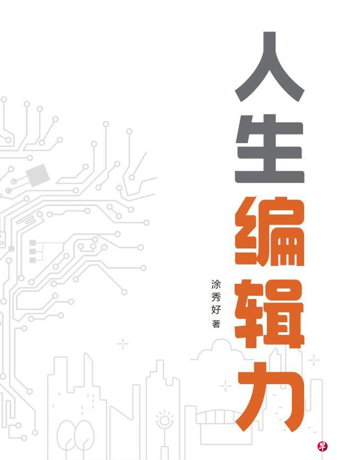 人生编辑力