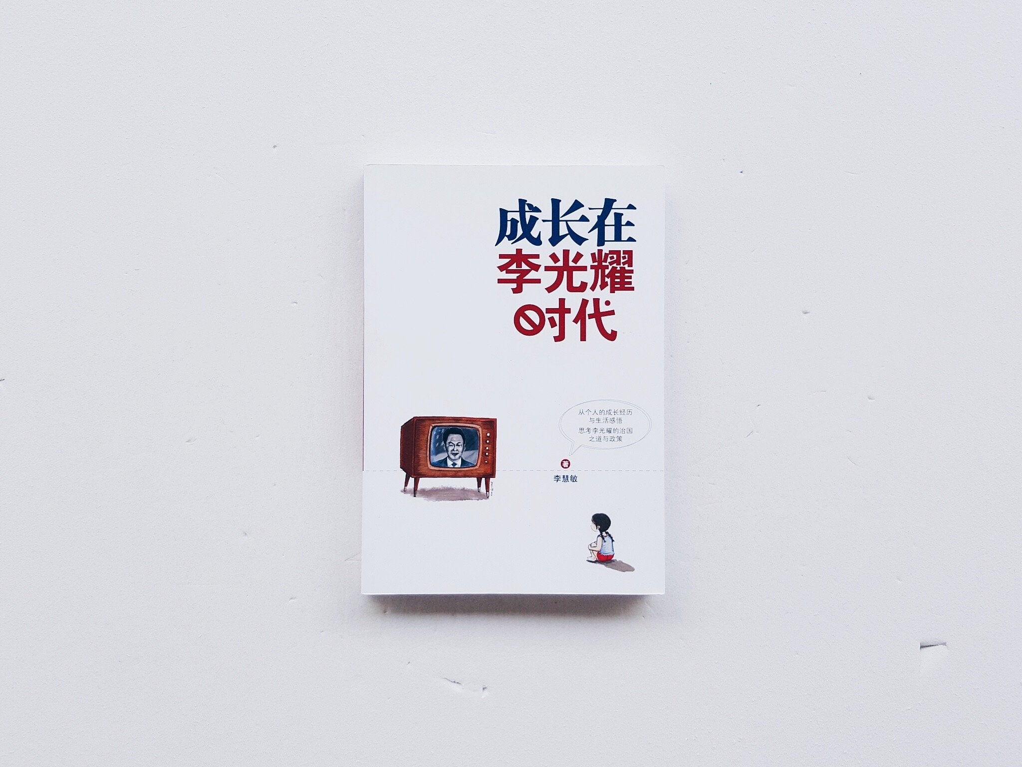 成长在李光耀时代