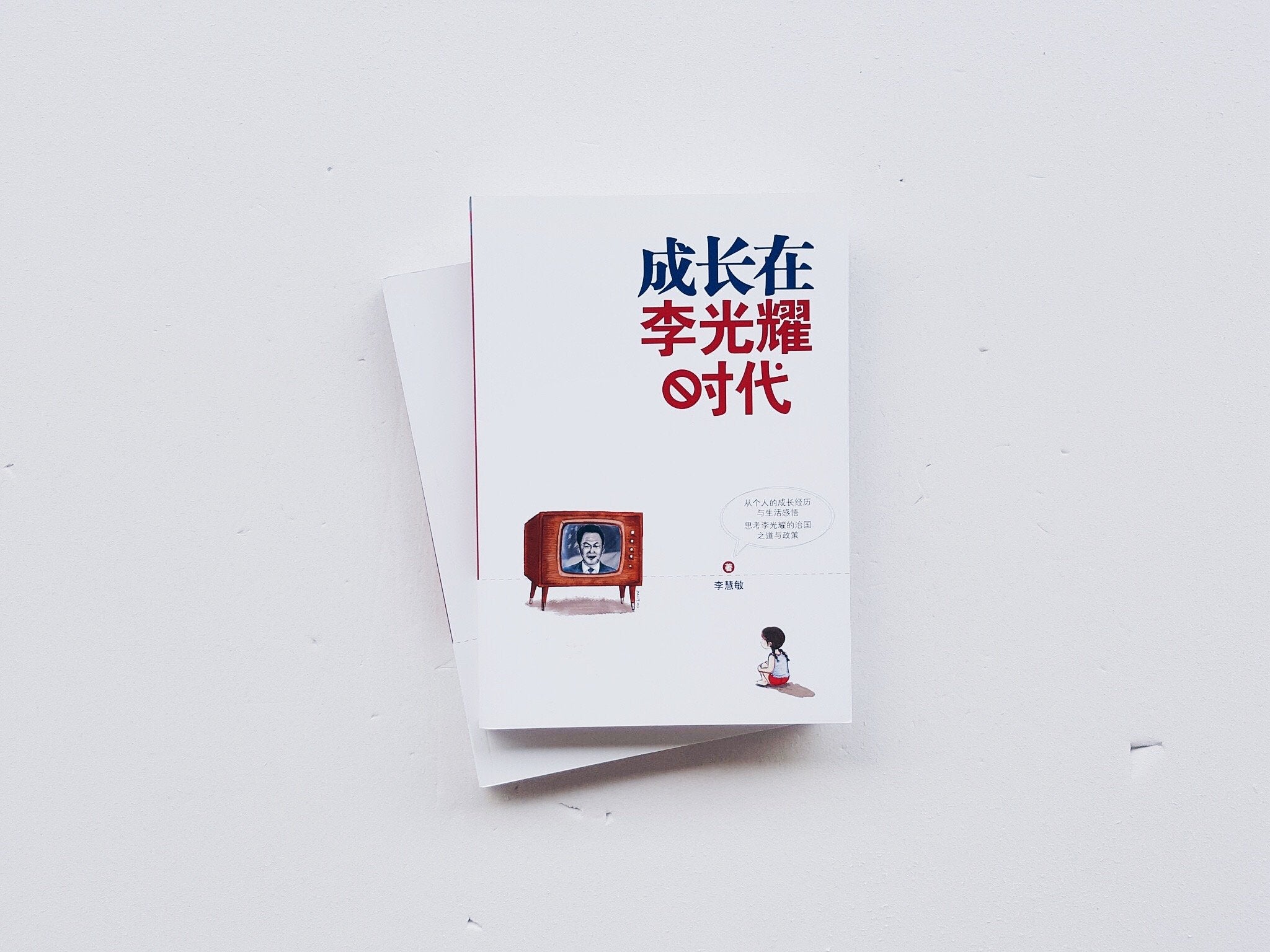 成长在李光耀时代
