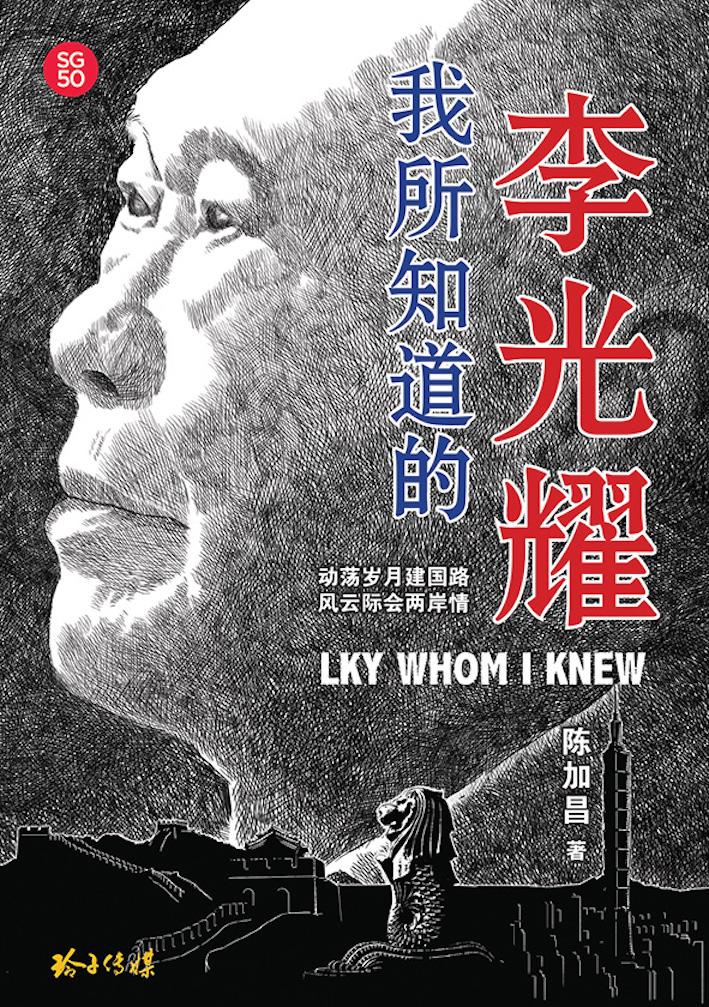 我所知道的李光耀