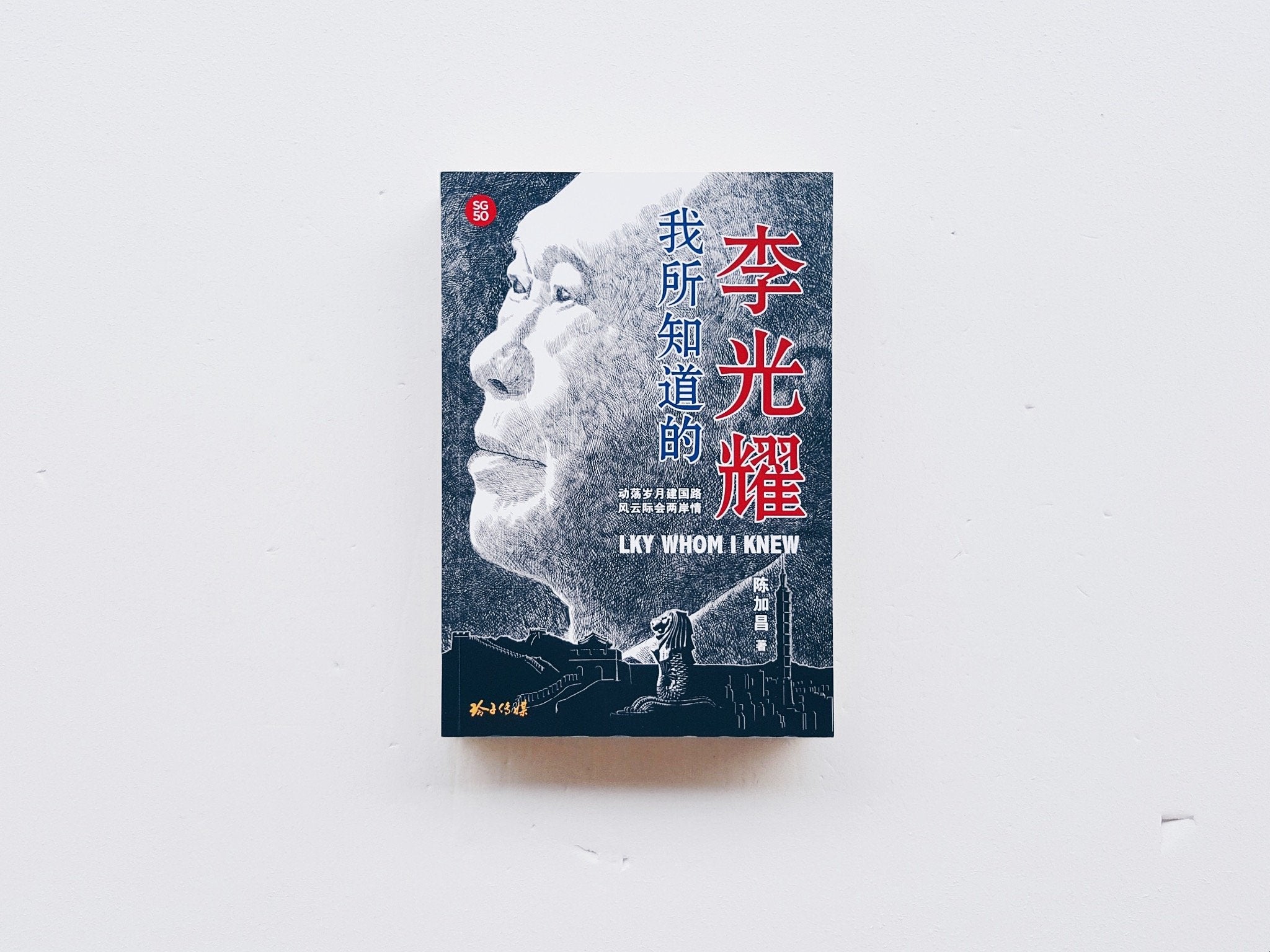 我所知道的李光耀
