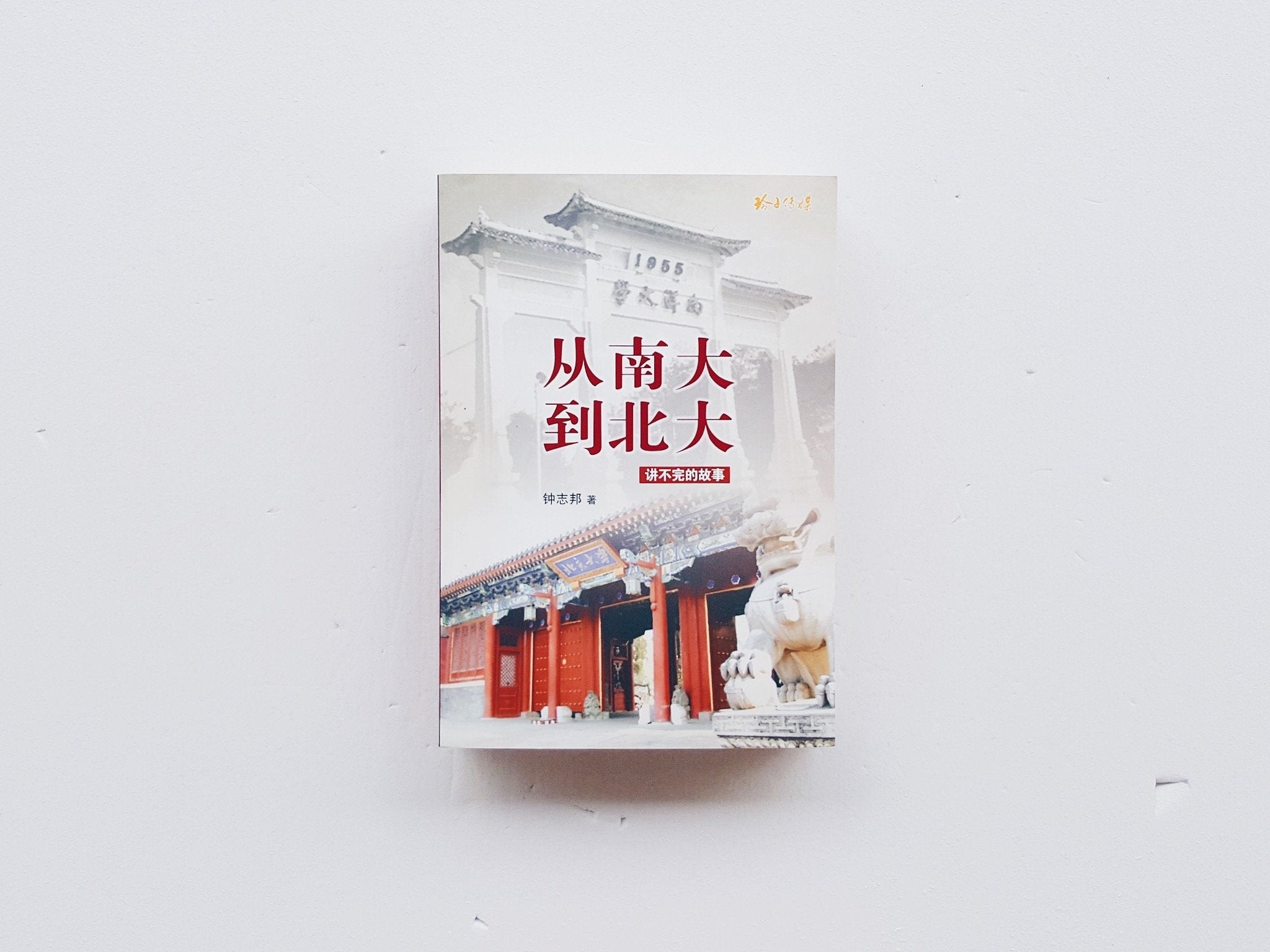 从南大到北大—讲不完的故事