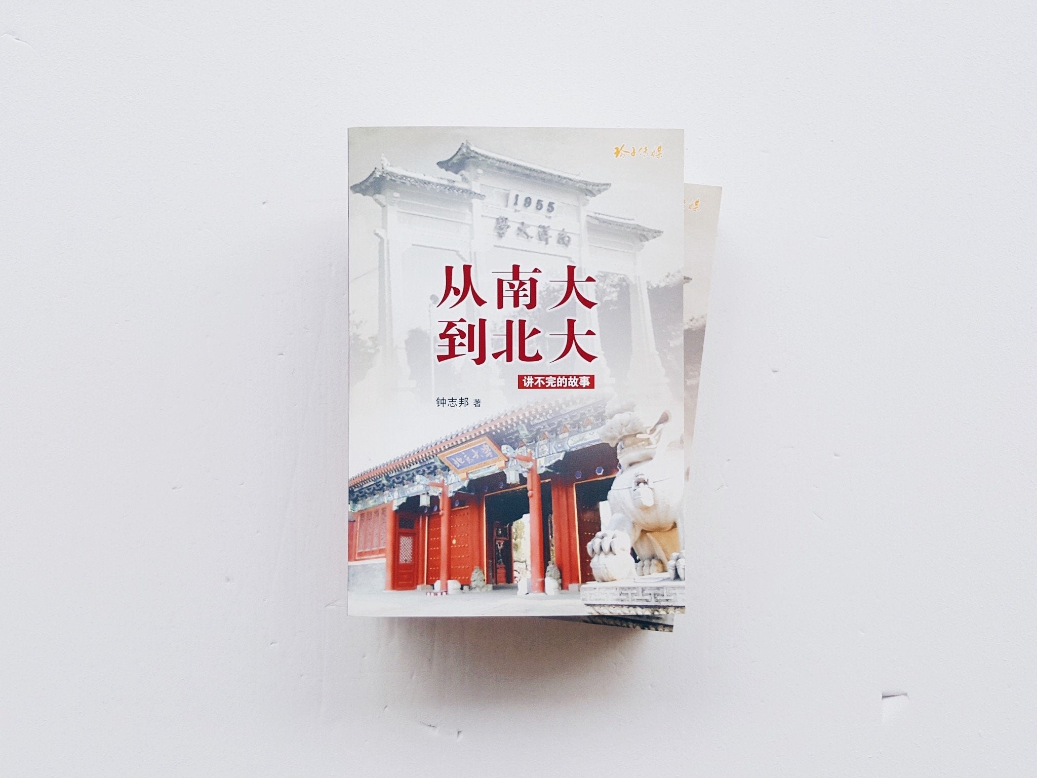 从南大到北大—讲不完的故事