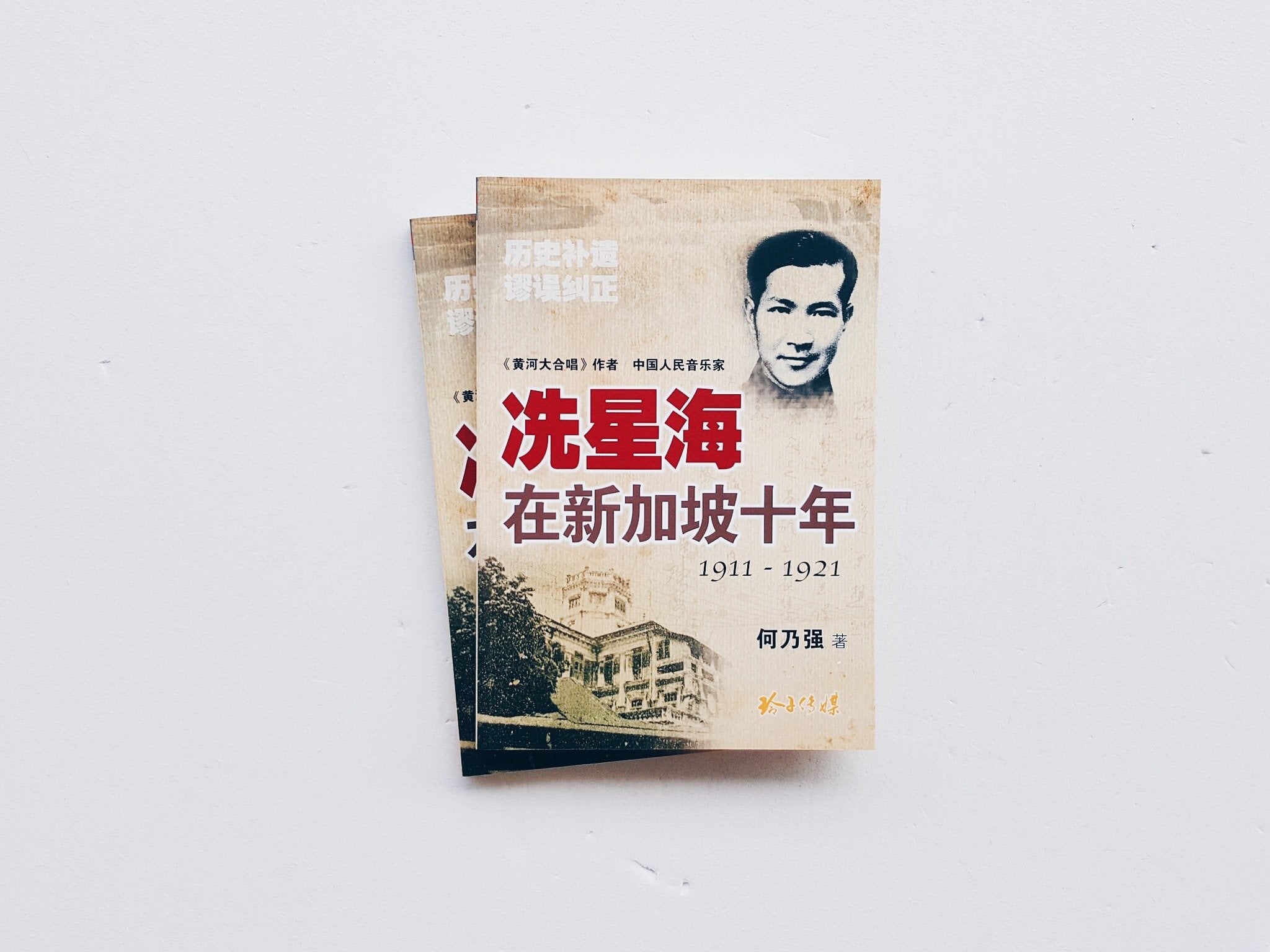 冼星海在新加坡十年 1911-1921