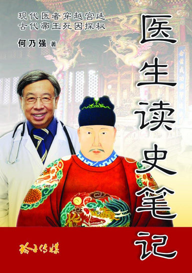 医生读史笔记