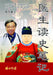 医生读史笔记