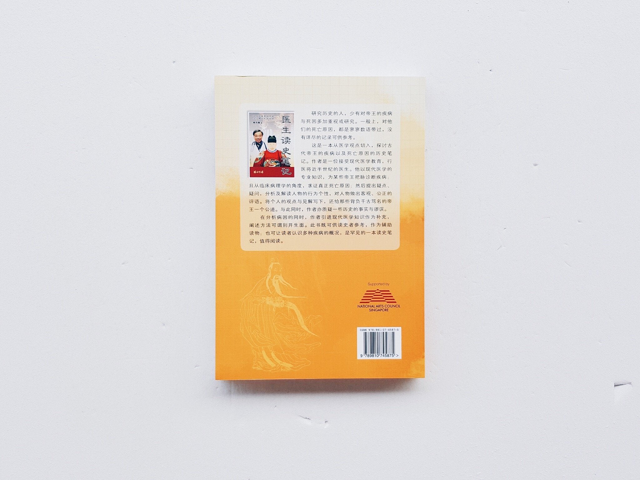 医生读史笔记