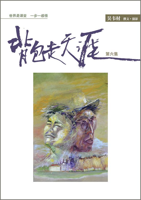 背包走天涯6