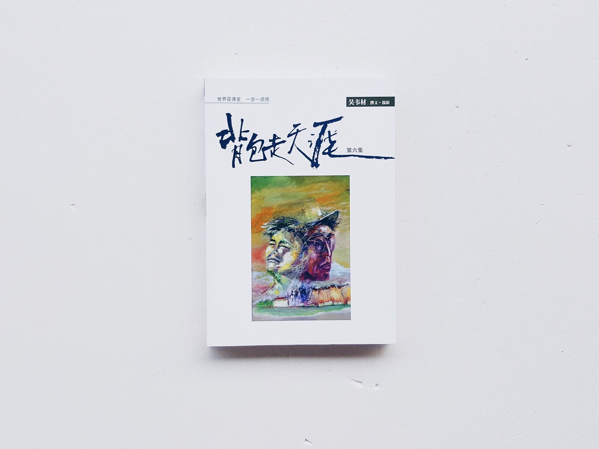 背包走天涯6