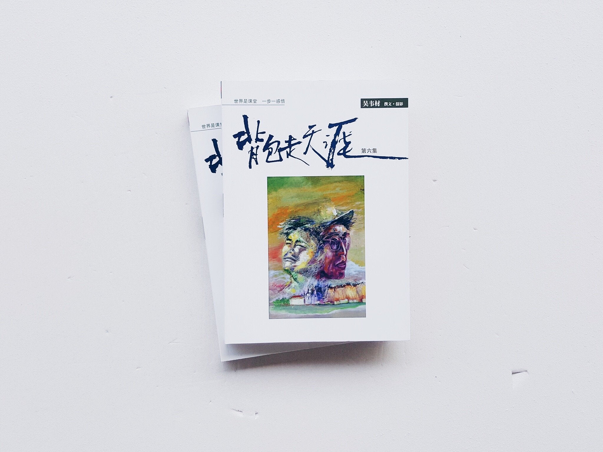 背包走天涯6