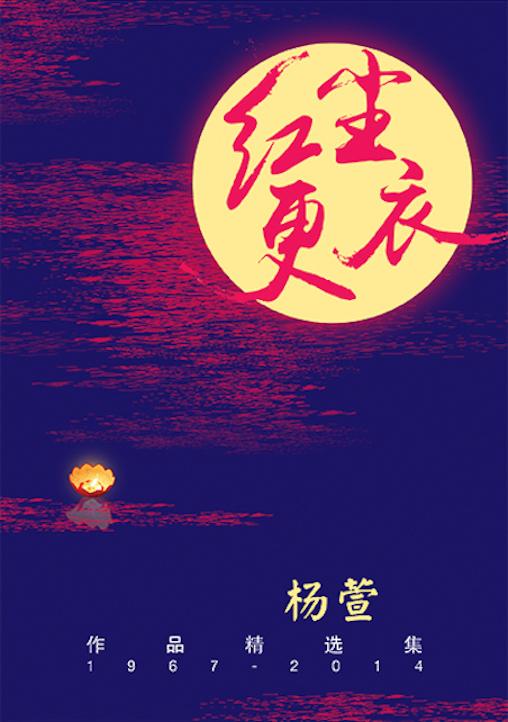 红尘更衣