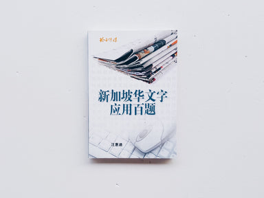 新加坡华文字应用百题