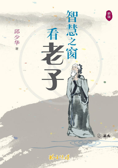 智慧之窗看老子