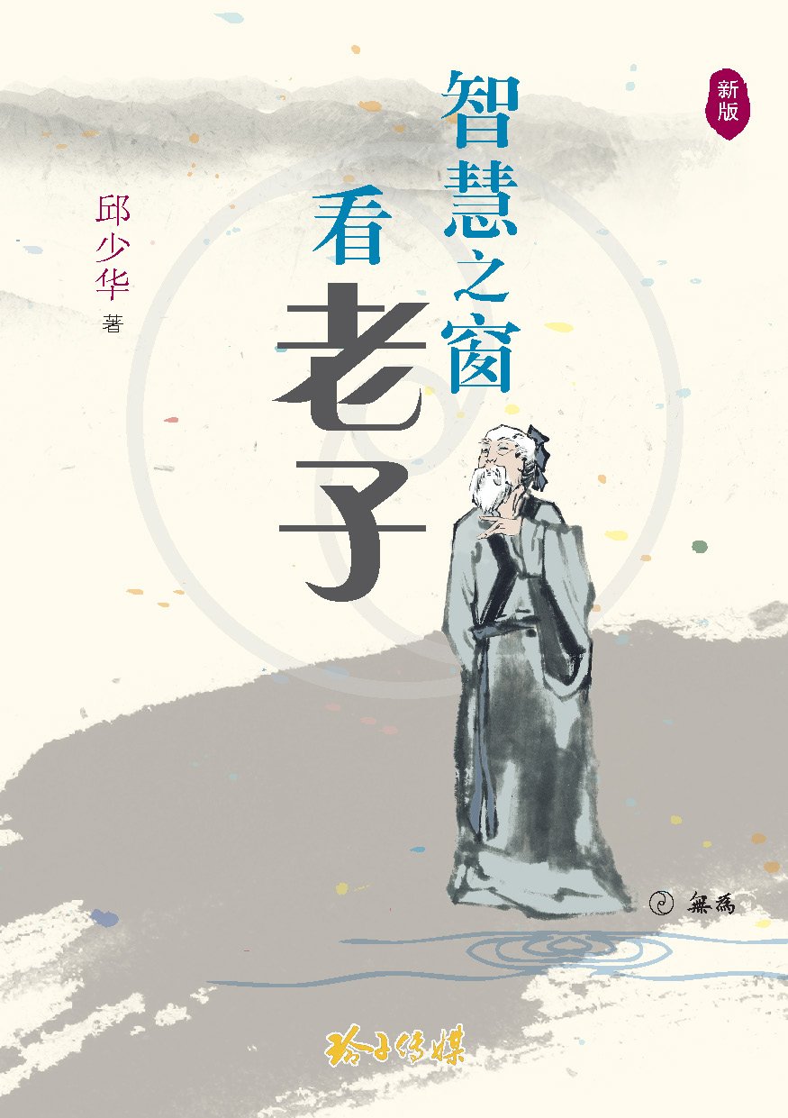 智慧之窗看老子