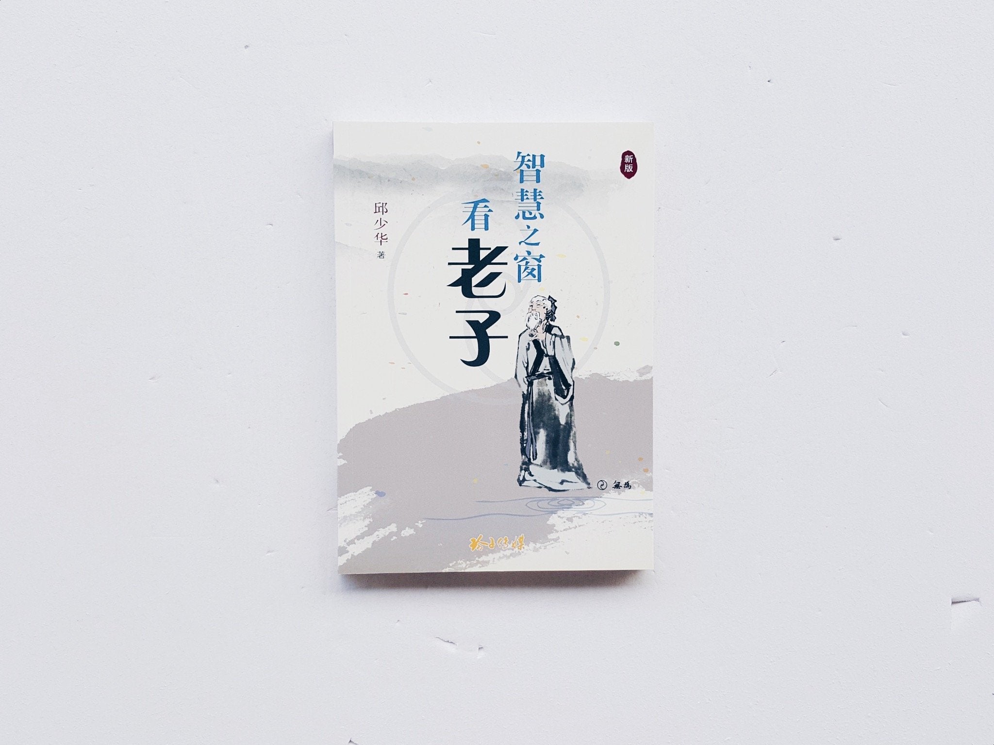 智慧之窗看老子