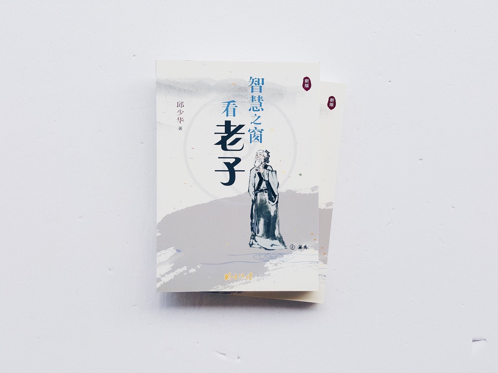 智慧之窗看老子