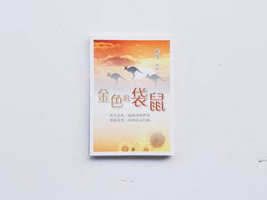 金色的袋鼠