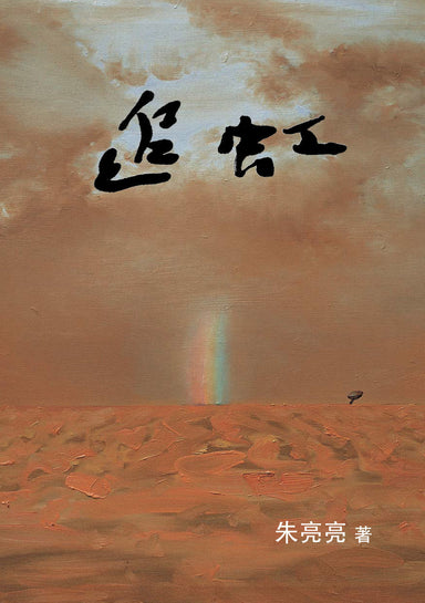 追虹
