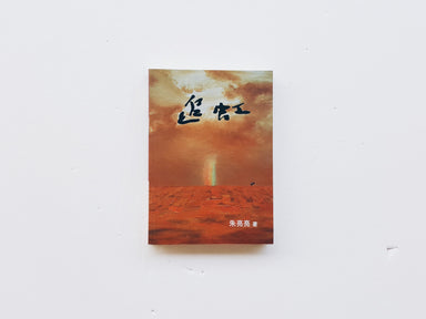 追虹