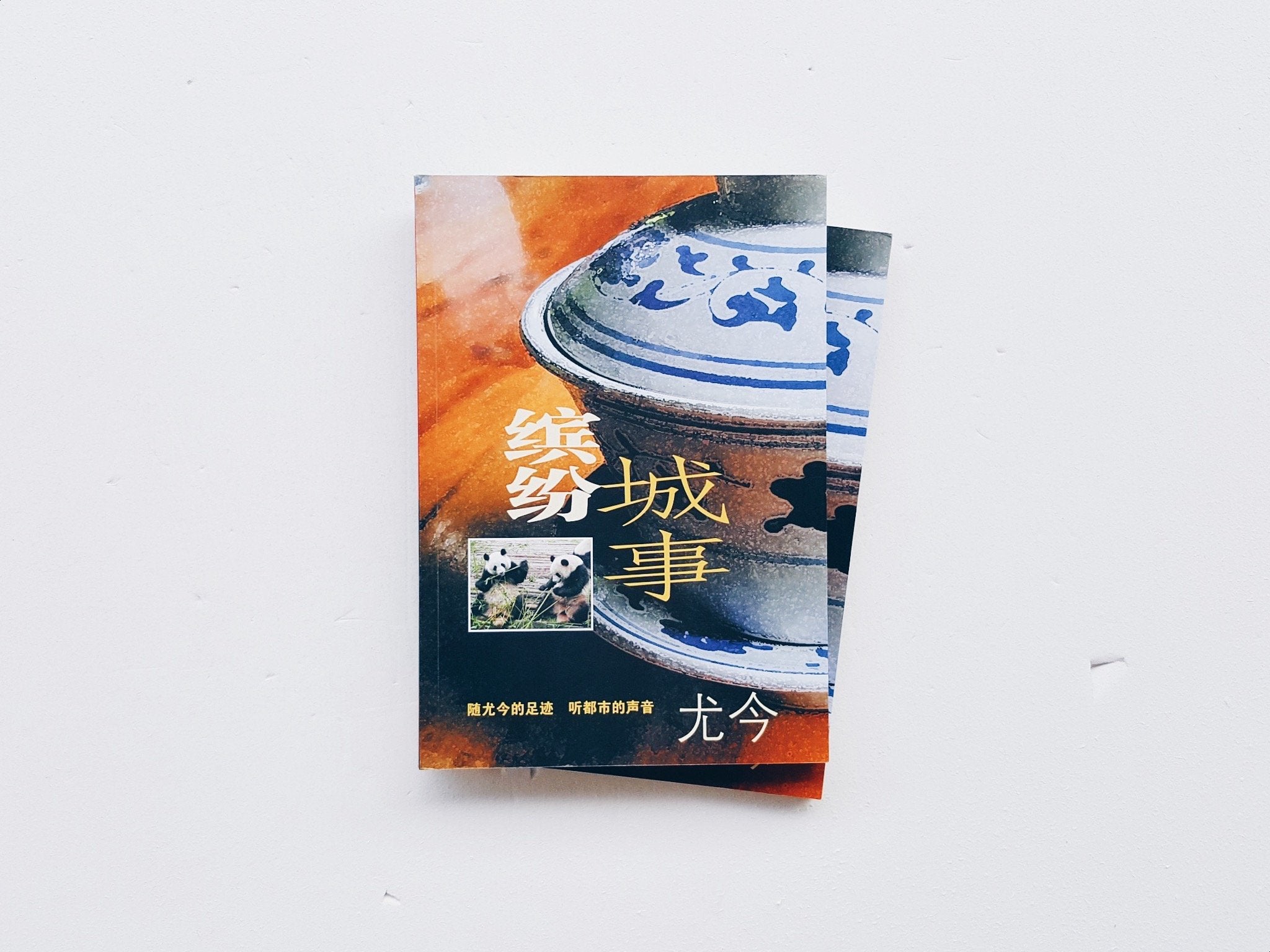 缤纷城事
