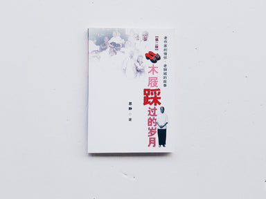 木屐踩过的岁月