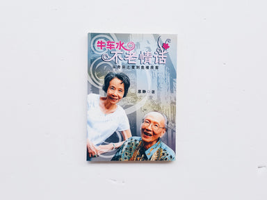 牛车水不老情话