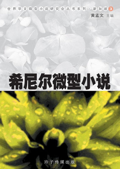 xi-ni-er-wei-xing-xiao-shuo