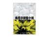 希尼尔微型小说 - Localbooks.sg