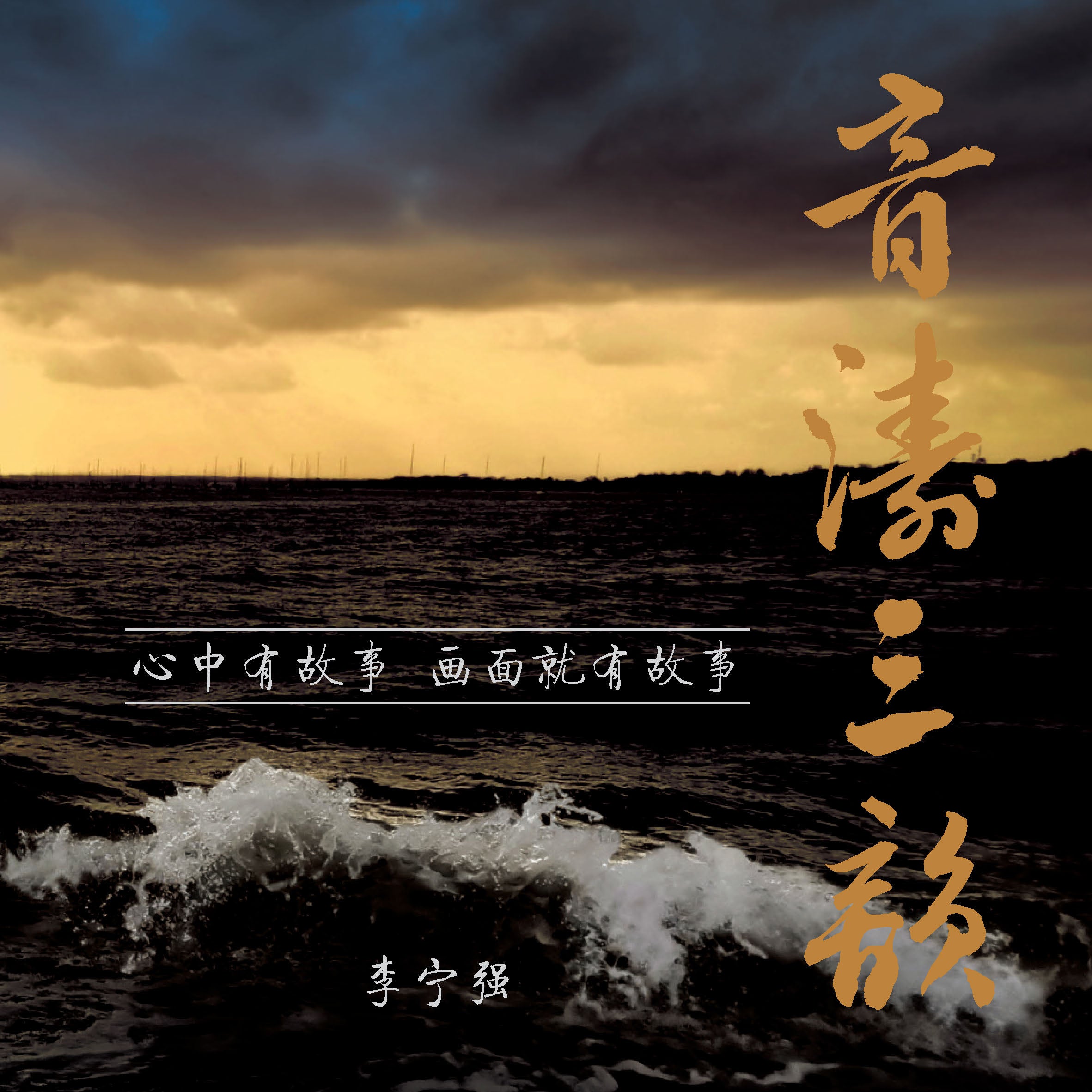 音涛三韵 (Yin Tao San Yun)