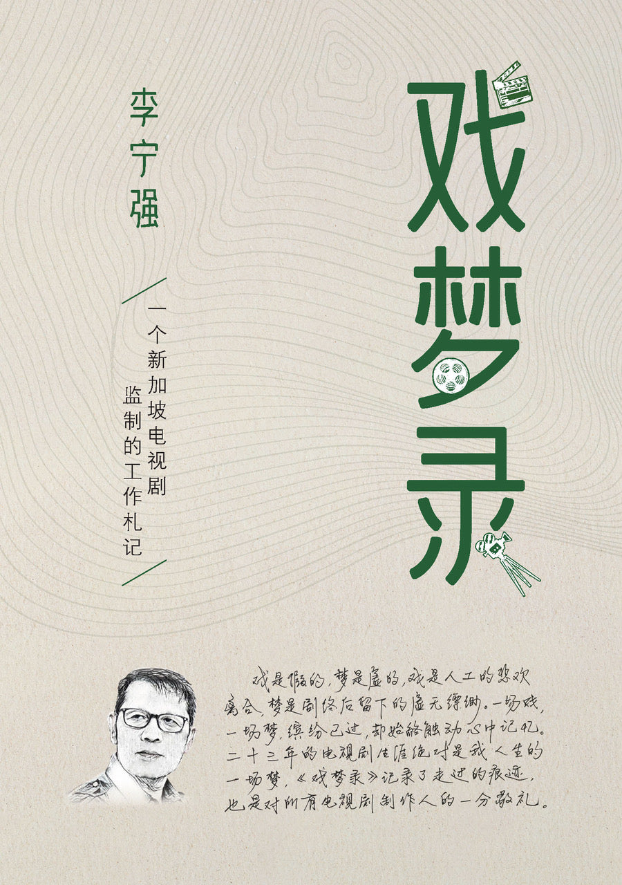 戏梦录 (Xi Meng Lu)