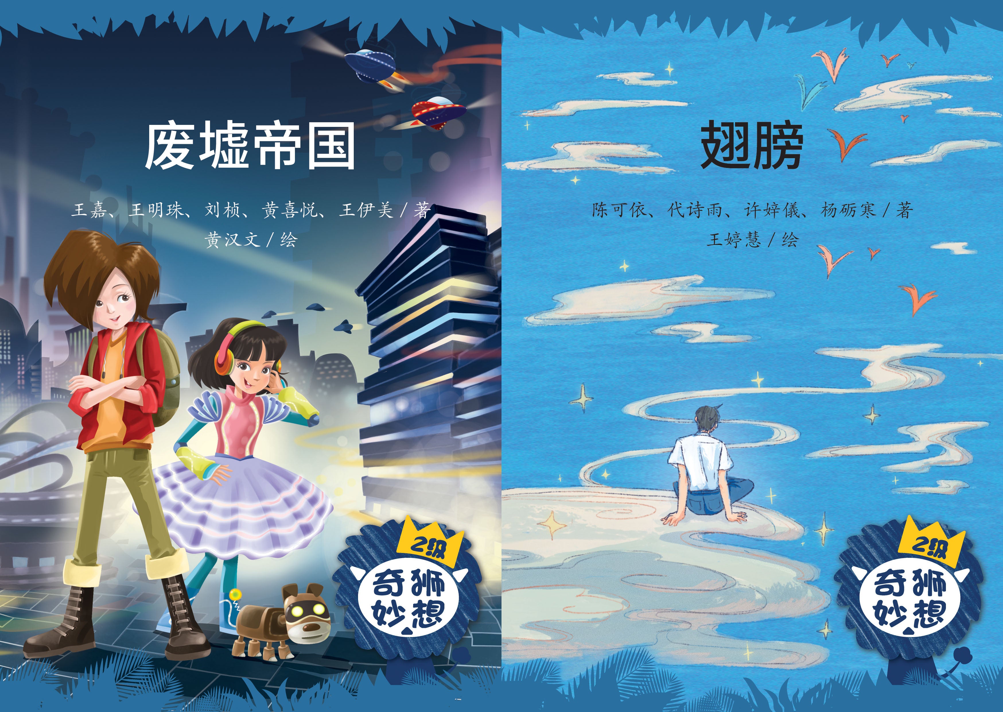《奇狮妙想》分级读本系列——二级（含2册）