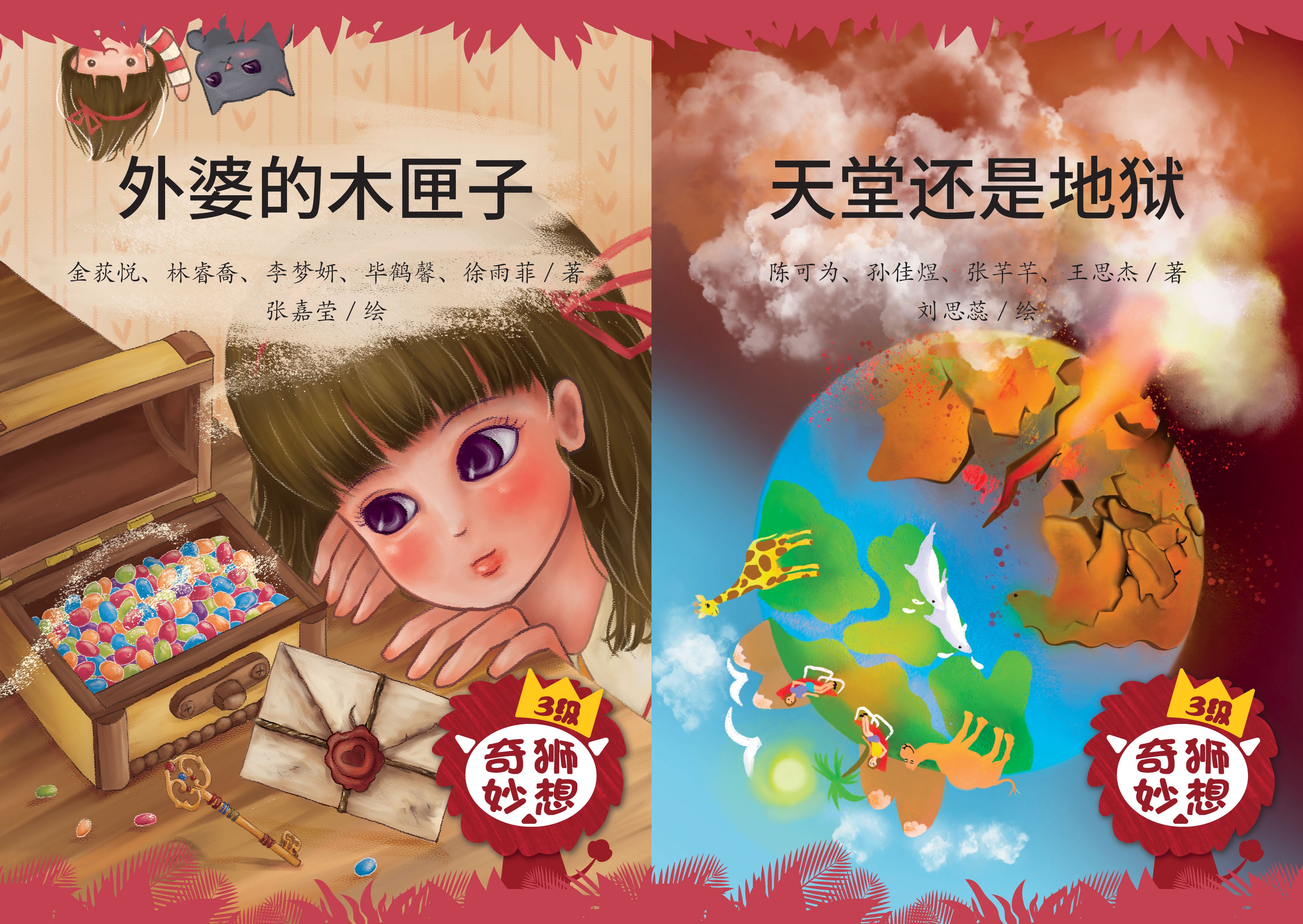 《奇狮妙想》分级读本系列——三级（含2册）