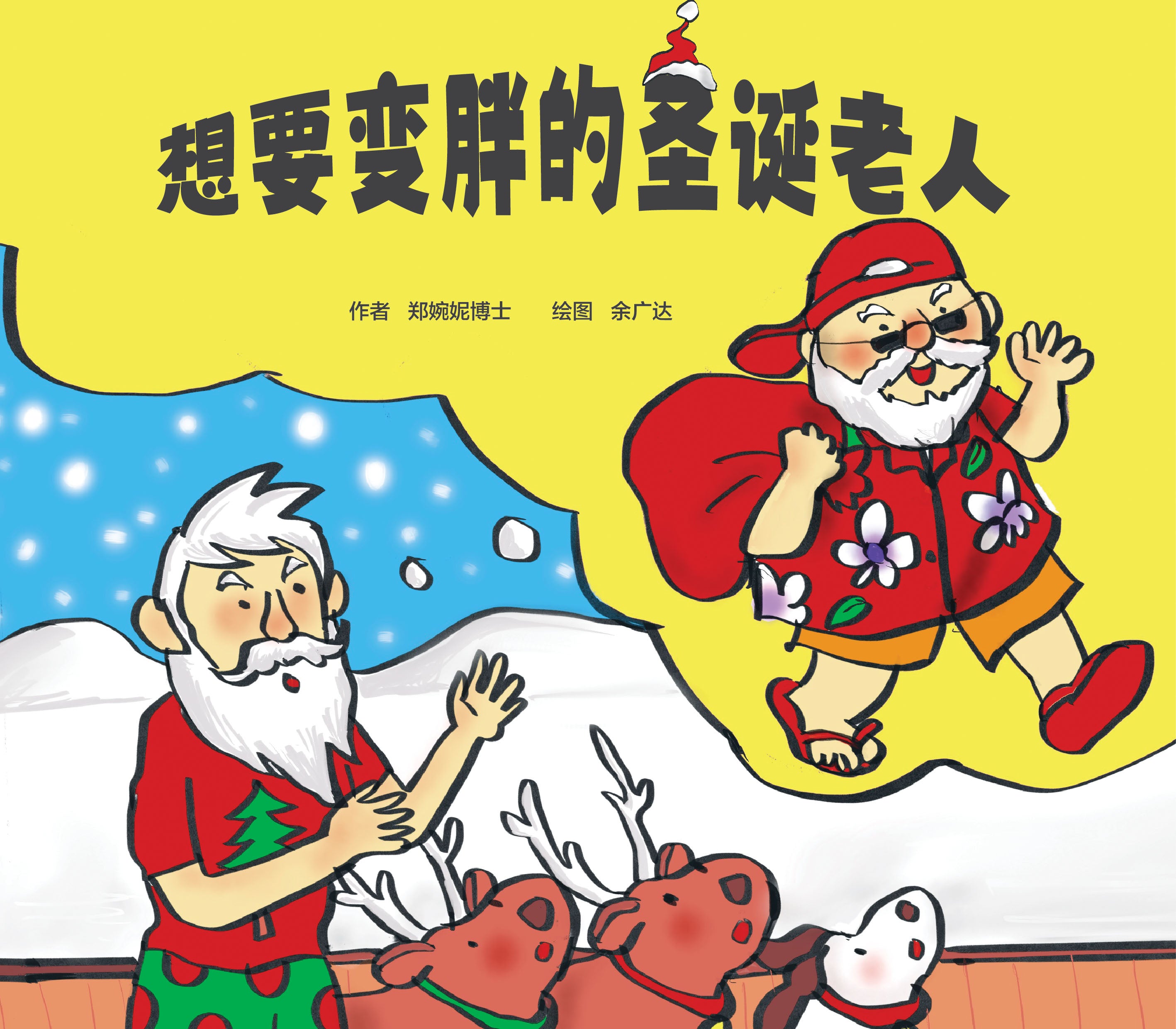 Santa Wants to Get Fat (想要变胖的圣诞老人)