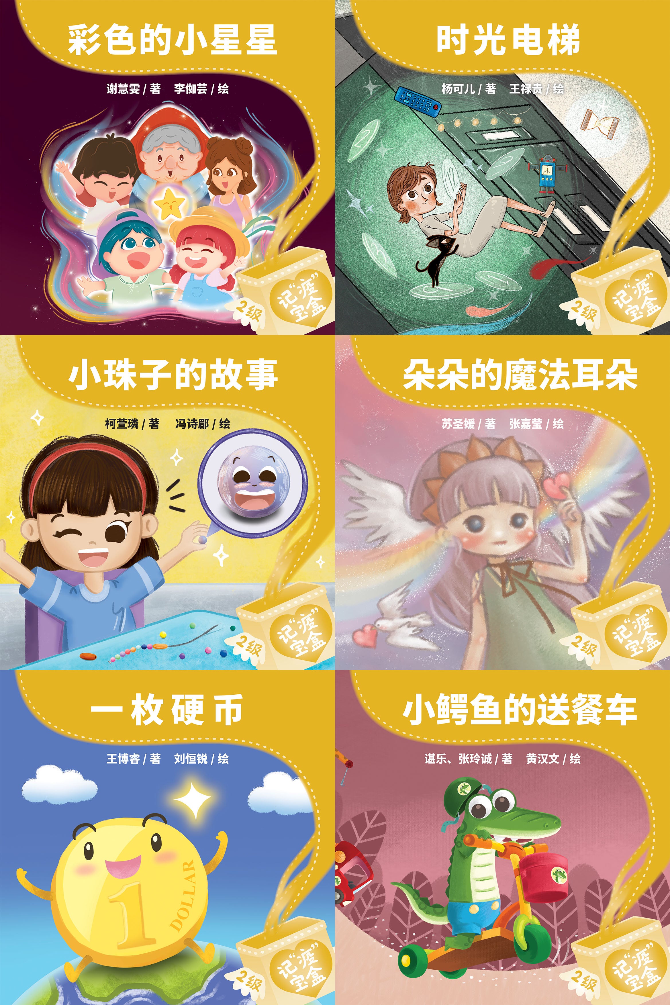 《记“疫”宝盒》分级读本系列——第二级（含6册）