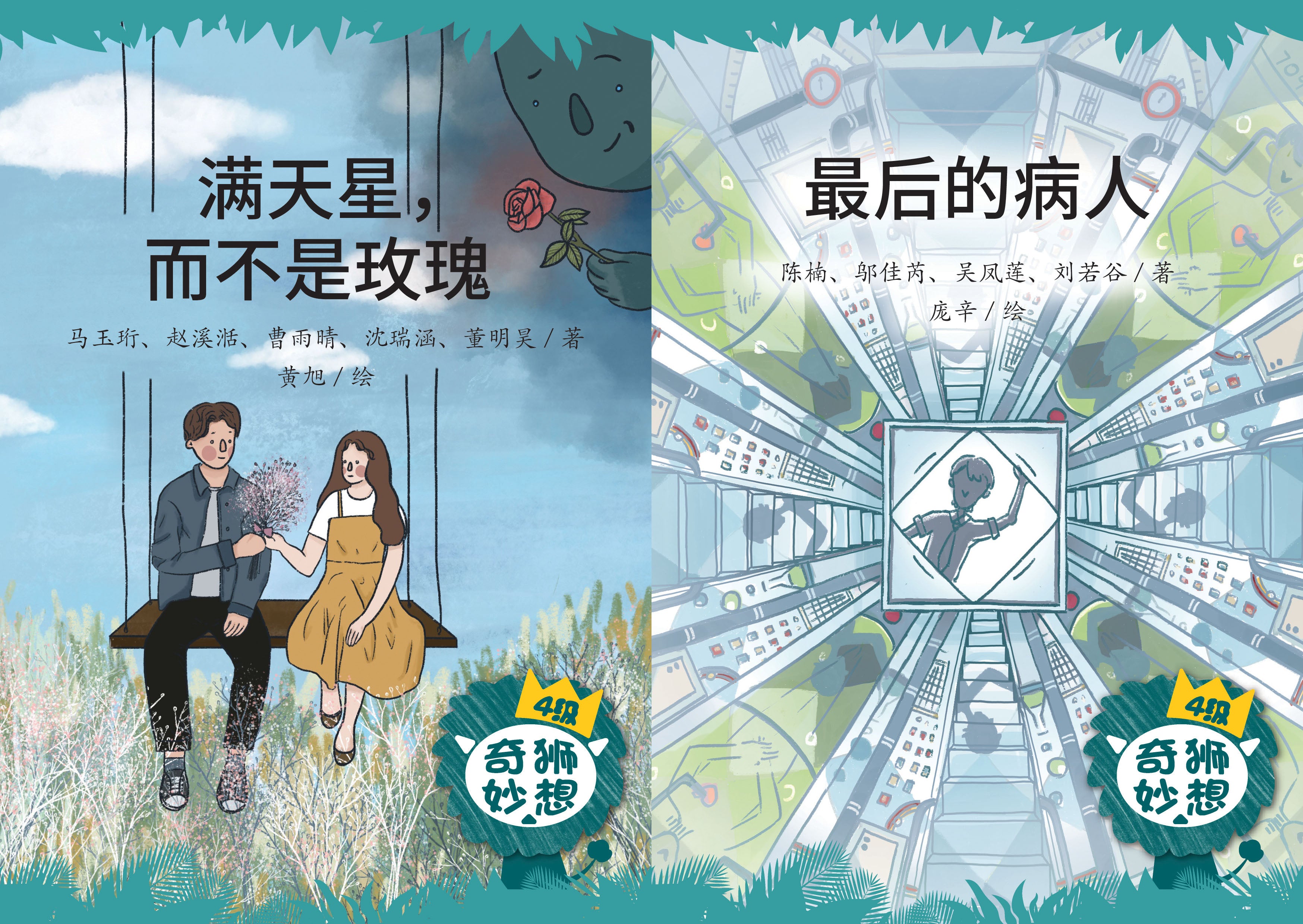 《奇狮妙想》分级读本系列——四级（含2册）