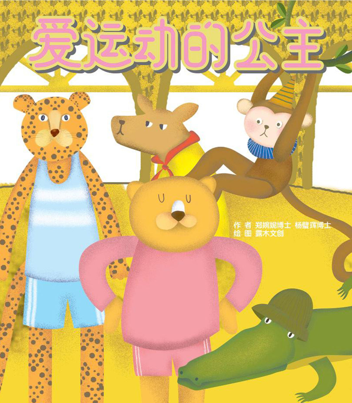 The Princess Who Likes to Exercise (爱运动的公主)