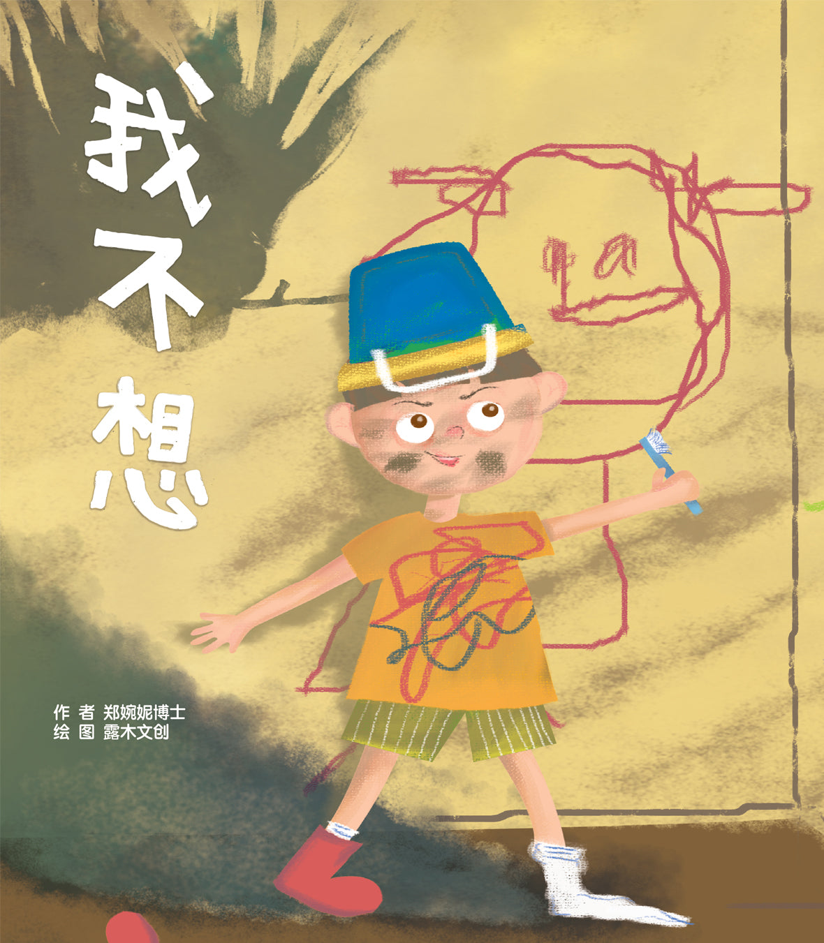 I don’t want (我不想)