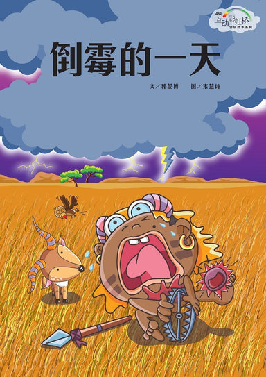 倒霉的一天 - Localbooks.sg