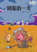 倒霉的一天 - Localbooks.sg