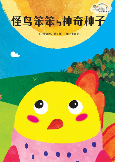 怪鸟笨笨与神奇种子